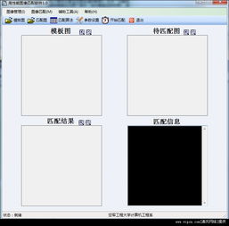 高性能圖像匹配軟件 基于C3語(yǔ)言開(kāi)發(fā)的v1.0綠色免費(fèi)版介紹
